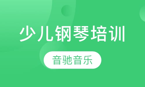 少儿钢琴培训