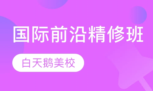 国际前沿精修班