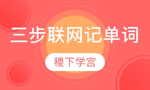 三步联网记单词