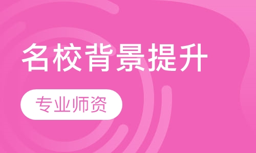 名校背景提升