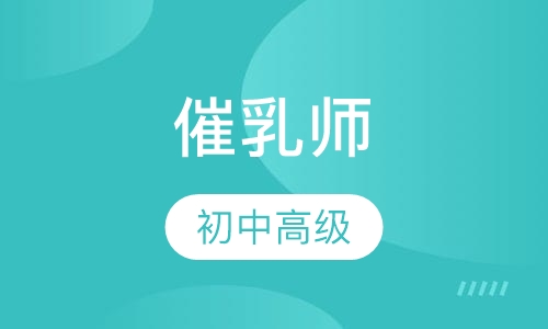 催乳师
