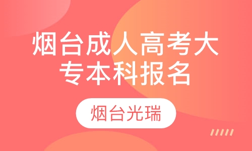 烟台成人高考专科本科报名