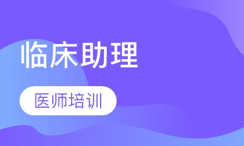 临床助理医师培训