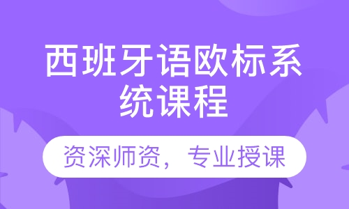 西班牙语欧标系统课程