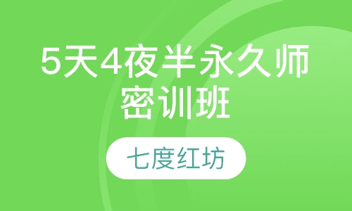 5天4夜半永久师密训班