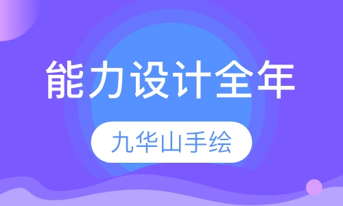 综合能力 设计全年班