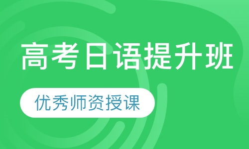 高考日语提升班