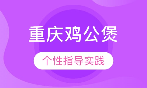 重庆鸡公煲