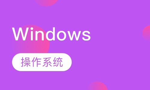 Windows操作系统