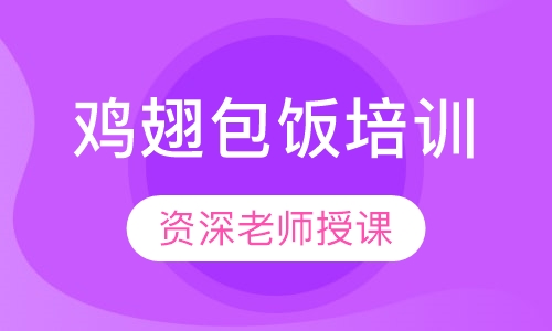 鸡翅包饭培训