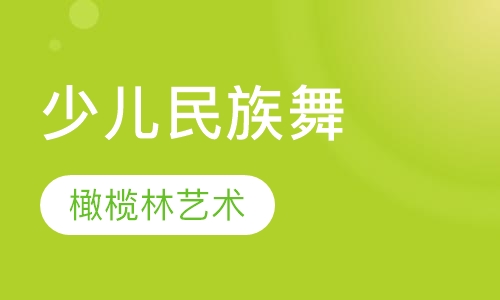 少儿民族舞