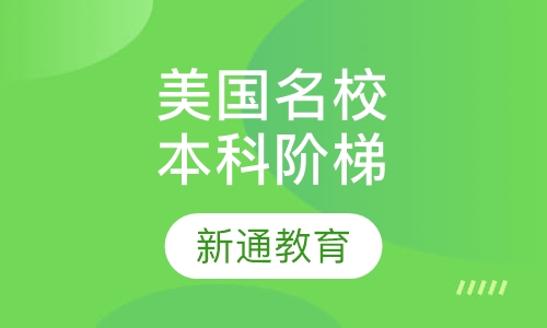 美国名校本科阶梯课程