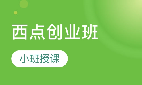 西点创业班