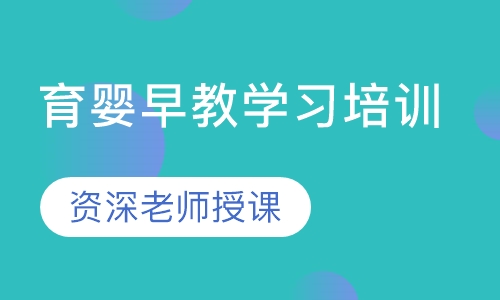 育婴早教学习培训