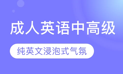 成人英语中高级