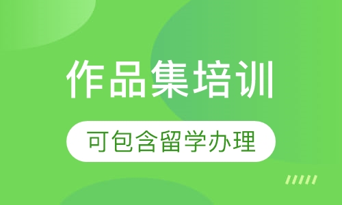 作品集培训 （可包含留学办理）