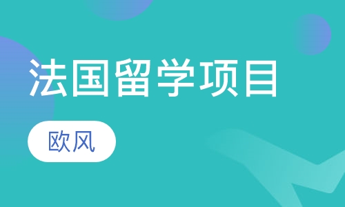 法国留学项目