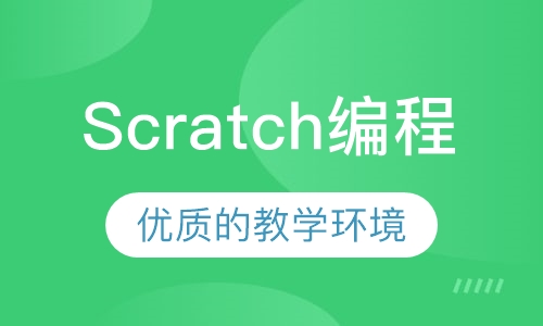 Scratch编程