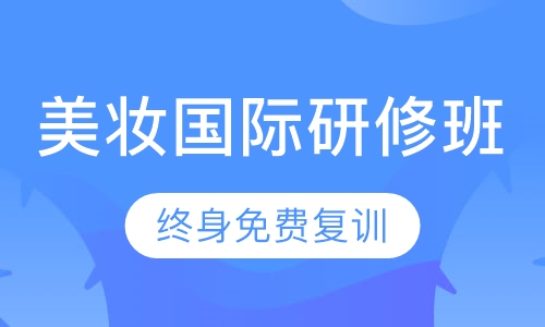 持久美妆国际研修班