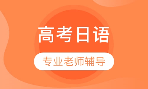 高考日语