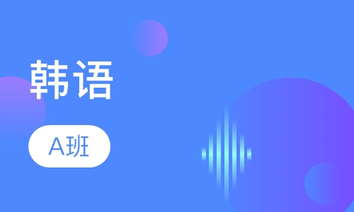 山木韩语A班