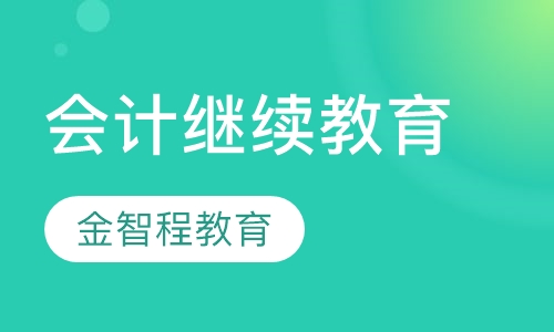 会计继续教育