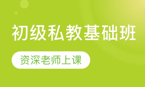 初级私教基础班