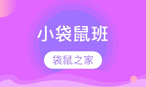 Kangaroo小袋鼠班（2-3岁）