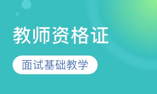 小学教师资格证面试基础班