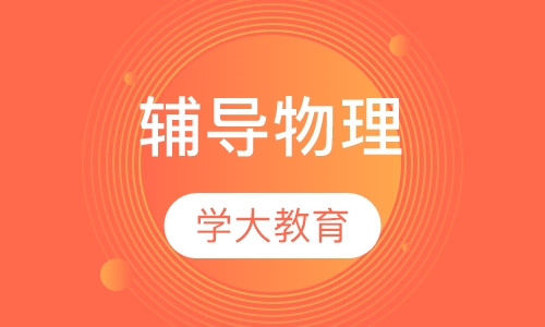 高中一对一辅导物理