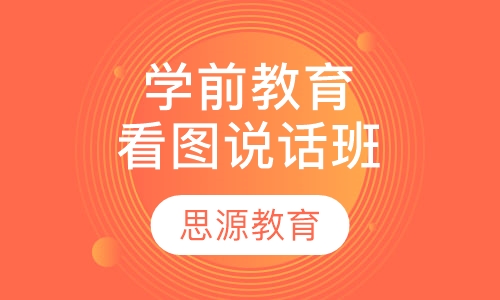 学前教育看图说话班
