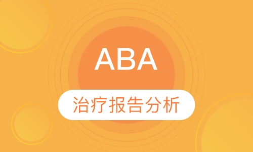 ABA治疗报告分析