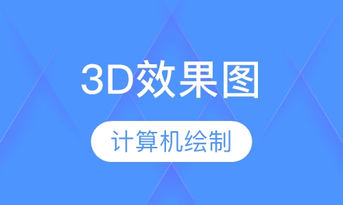 3D效果图培训