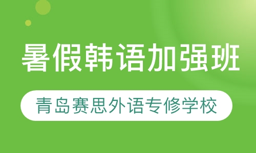 暑假韩语加强班