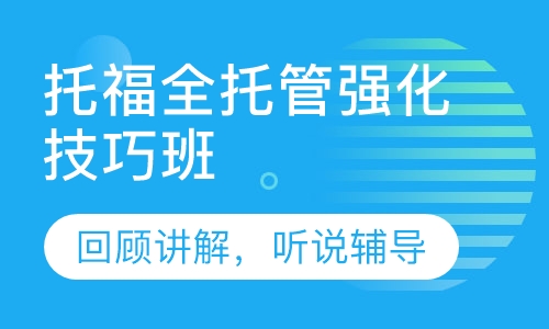 托福全托管强化技巧班