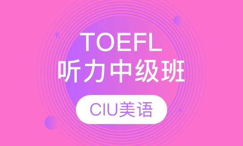 TOEFL听力中级班