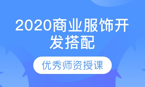 2020 商业服饰开发搭配课程