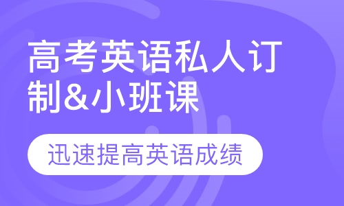 高考英语私人订制&小班课课程