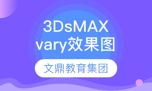 3DsMAX，vary效果图班
