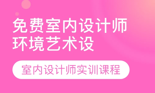 免费室内设计师环境艺术设计设计培训课