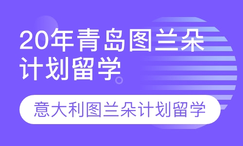 21年青岛意大利图兰朵计划留学定制课程