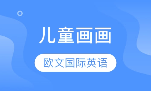 儿童画画
