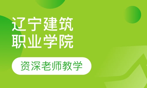 辽宁建筑职业学院成人专科招生简章