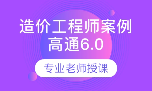 造价工程师案例高通6.0