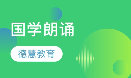 国学朗诵