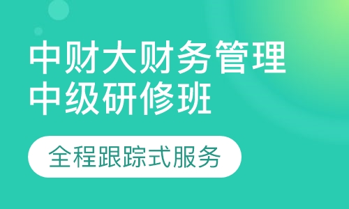 中央财大财务管理中级研修班