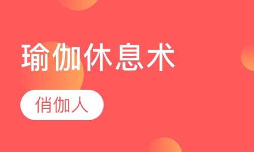 瑜伽休息术