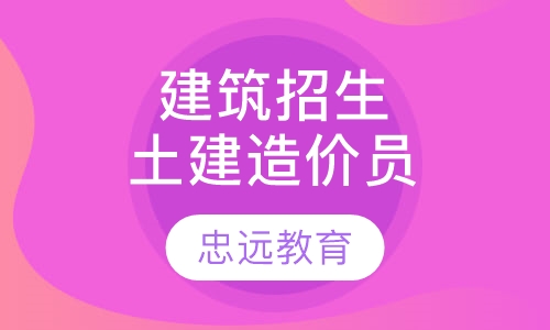 建筑招生培训土建造价员