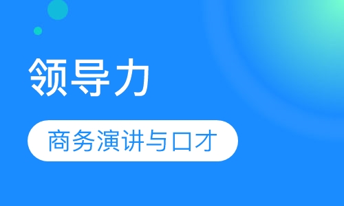 领导力：商务演讲与口才