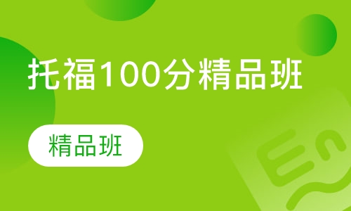 托福100分精品班